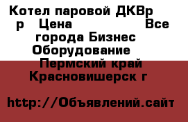 Котел паровой ДКВр-10-13р › Цена ­ 4 000 000 - Все города Бизнес » Оборудование   . Пермский край,Красновишерск г.